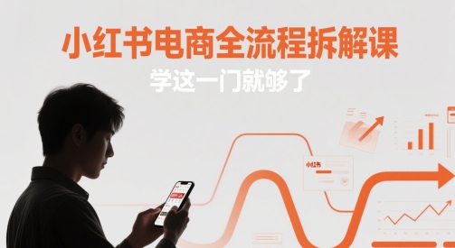 小红书电商全流程拆解课，学这一门就够了|HOOK协议网