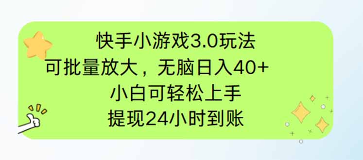 快手小游戏3.0玩法，可批量放大，无脑日入40+，小白可轻松上手，提…|HOOK协议网