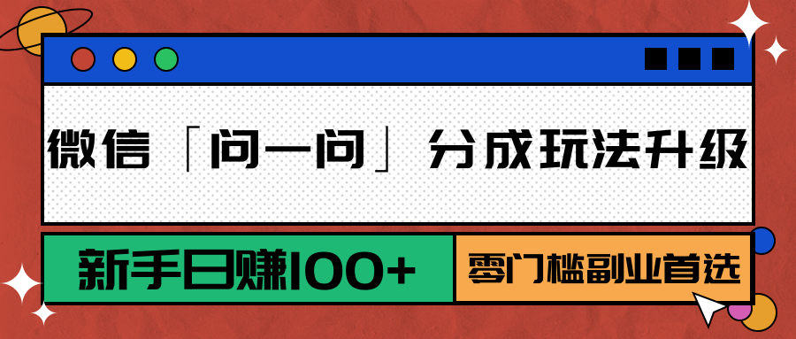 微信「问一问」分成玩法升级：新手日赚100+，零门槛副业首选|HOOK协议网