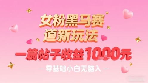女粉黑马赛道新玩法，一篇帖子收益1k，零基础小白无脑入非常适合|HOOK协议网