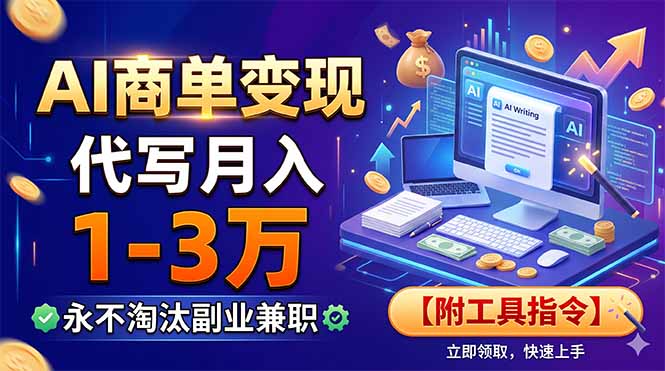 AI商单变现，靠代写月入1-3万，永不淘汰副业兼职【附工具指令】|一人科技OPC聚合软件
