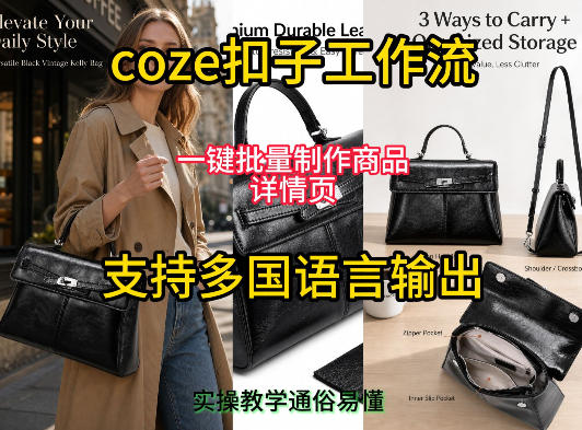 用扣子coze工作流一键批量制作商品详情页支持多国语言输出，实操教学|一人科技OPC聚合软件