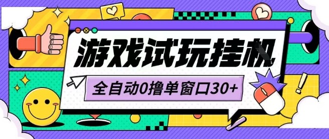 最新0撸小游戏试玩全自动挂G项目单窗口30+不吃电脑配置能开机就能干可矩阵放大操作【揭秘】|HOOK协议网