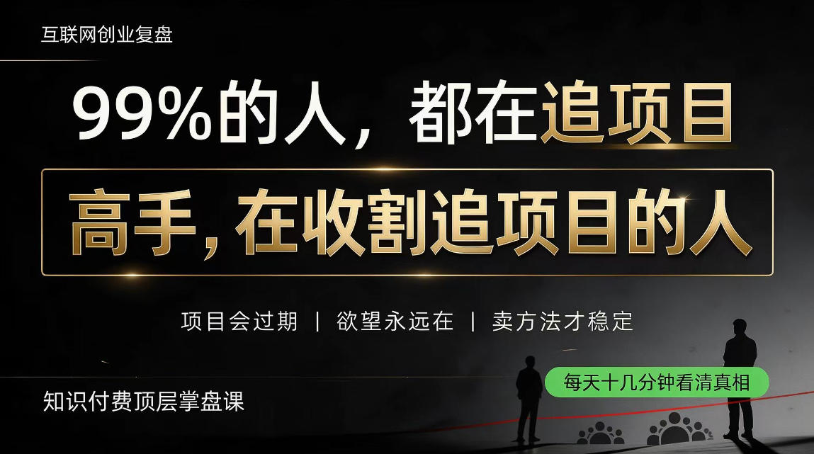 做项目不如卖项目，做知识付费自己当老板，教人从“干活的人”变成“收钱的人”【揭秘】|一人科技OPC聚合软件