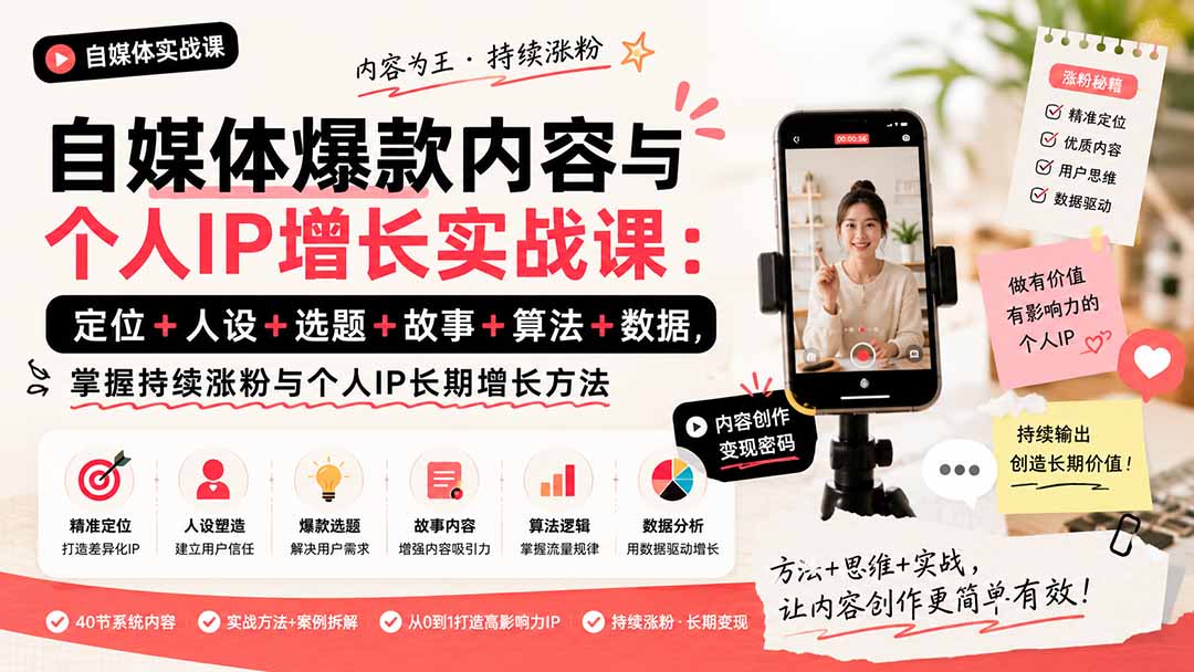 自媒体爆款内容与个人IP增长实战课：定位+人设+选题+故事+算法+数据，掌握持续涨粉与个人IP长期增长方法|一人科技OPC聚合软件