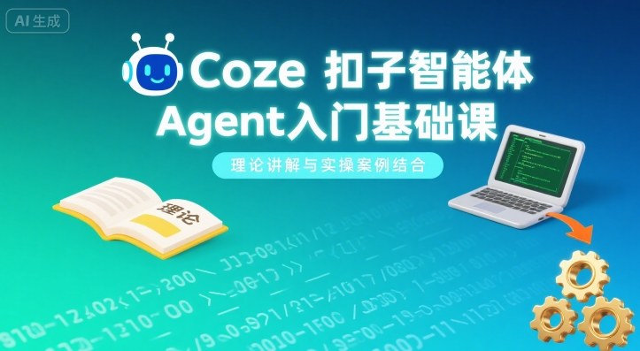 Coze扣子智能体Agent入门基础课，理论讲解与实操案例结合|HOOK协议网