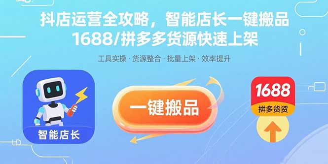 抖店运营全攻略，智能店长一键搬品，1688/拼多多货源快速上架|HOOK协议网