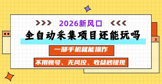 全自动采集项目还能玩吗？2026实测新风口 一部手机就能操作|一人科技OPC聚合软件