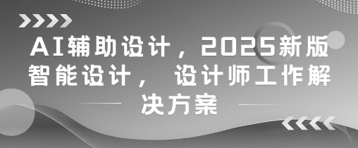AI辅助设计，2025新版智能设计， 设计师工作解决方案|HOOK协议网