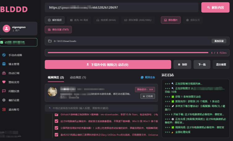 哔哩哔哩b站视频最新下载工具，支持合集下载，字幕、声音下载，BLDDD|一人科技OPC聚合软件