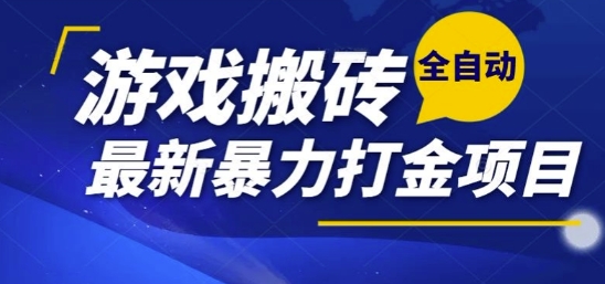 热门副业，全自动游戏打金搬砖，单账号一天收益1-2张，可多开矩阵操作日入1k【揭秘】|HOOK协议网
