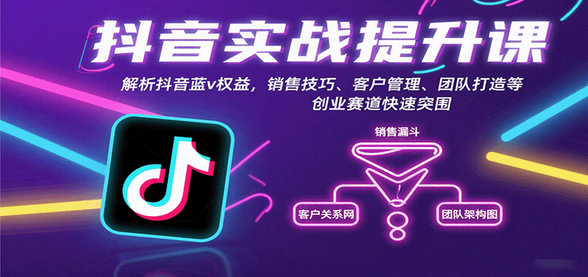 抖音实战提升课：解析抖音蓝v权益，销售技巧、客户管理、团队打造等创业赛道快速突围|HOOK协议网