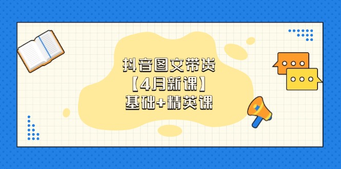 抖音图文带货【4月新课】基础+精英课：0基础小白必学 掌握各赛道带货技巧|HOOK协议网