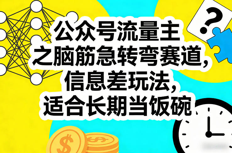 公众号流量主之脑筋急转弯赛道，信息差玩法，适合长期当饭碗|协议软件打粉软件