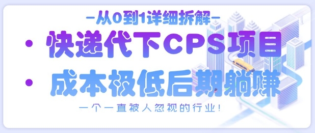 从0到1详细拆解快递代下CPS项目，一个一直被人忽视的行业！|HOOK协议网