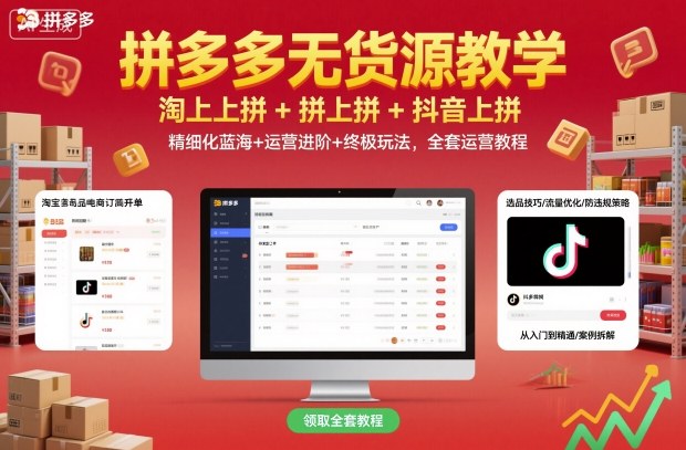 拼多多无货源教学，淘上拼+拼上拼+抖上拼，精细化蓝海+运营进阶+终极玩法，全套运营教程|HOOK协议网