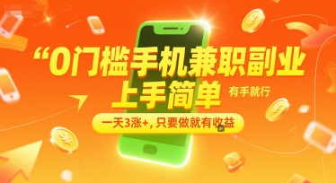0门槛手机兼职副业，上手简单，有手就行，一天3涨+，只要做就有收益【揭秘】|HOOK协议网