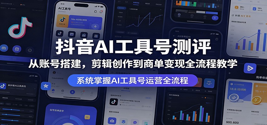抖音AI工具号测评：从账号搭建，剪辑创作到商单变现全流程教学|一人科技公司导航
