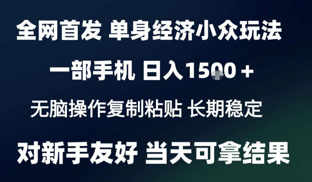 2026最新S单身经济情感赛道，一部手机即可操作，小白也能单日收益1k＋项目教程【揭秘】|一人科技OPC聚合软件