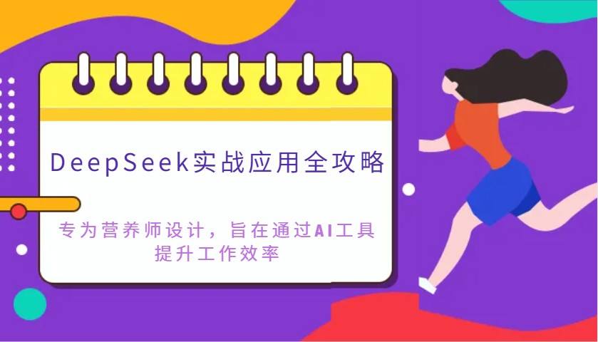 DeepSeek实战应用全攻略：专为营养师设计，旨在通过AI工具提升工作效率|HOOK协议网