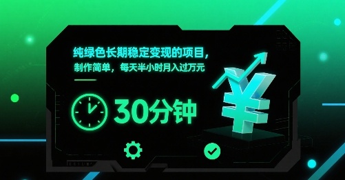 纯绿色长期稳定变现的项目，制作简单，每天半小时月入过1W|HOOK协议网