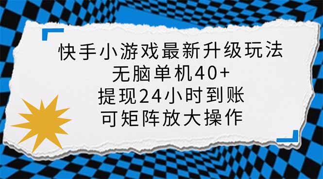 快手小游戏最新版升级玩法，新风口，无脑单机日入40+，可批量放大，小…|HOOK协议网