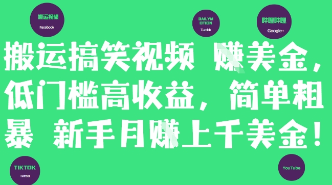搬运搞笑视频挣美金，低门槛高收益，简单粗暴新手月入上千美刀|HOOK协议网