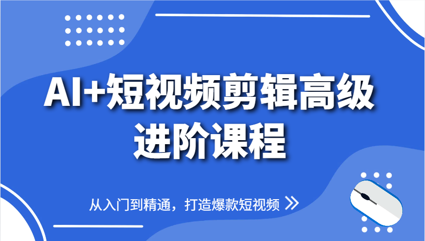 AI+短视频剪辑高级进阶课程，从入门到精通，打造爆款短视频|HOOK协议网