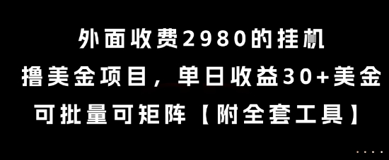外面收费2980的挂G撸美金项目，单日收益30+美金，可批量可矩阵【揭秘】|HOOK协议网
