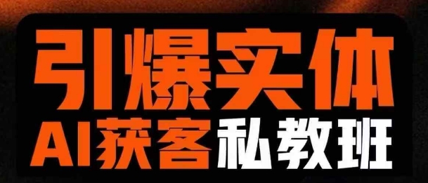 引爆实体AI模板引流私教班，从0~1讲透实体短视频获客|HOOK协议网
