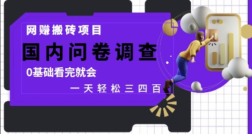 网创搬砖项目，国内问卷调查，0基础看完就会 一天轻松三四张，靠谱副业干就完了【揭秘】|HOOK协议网