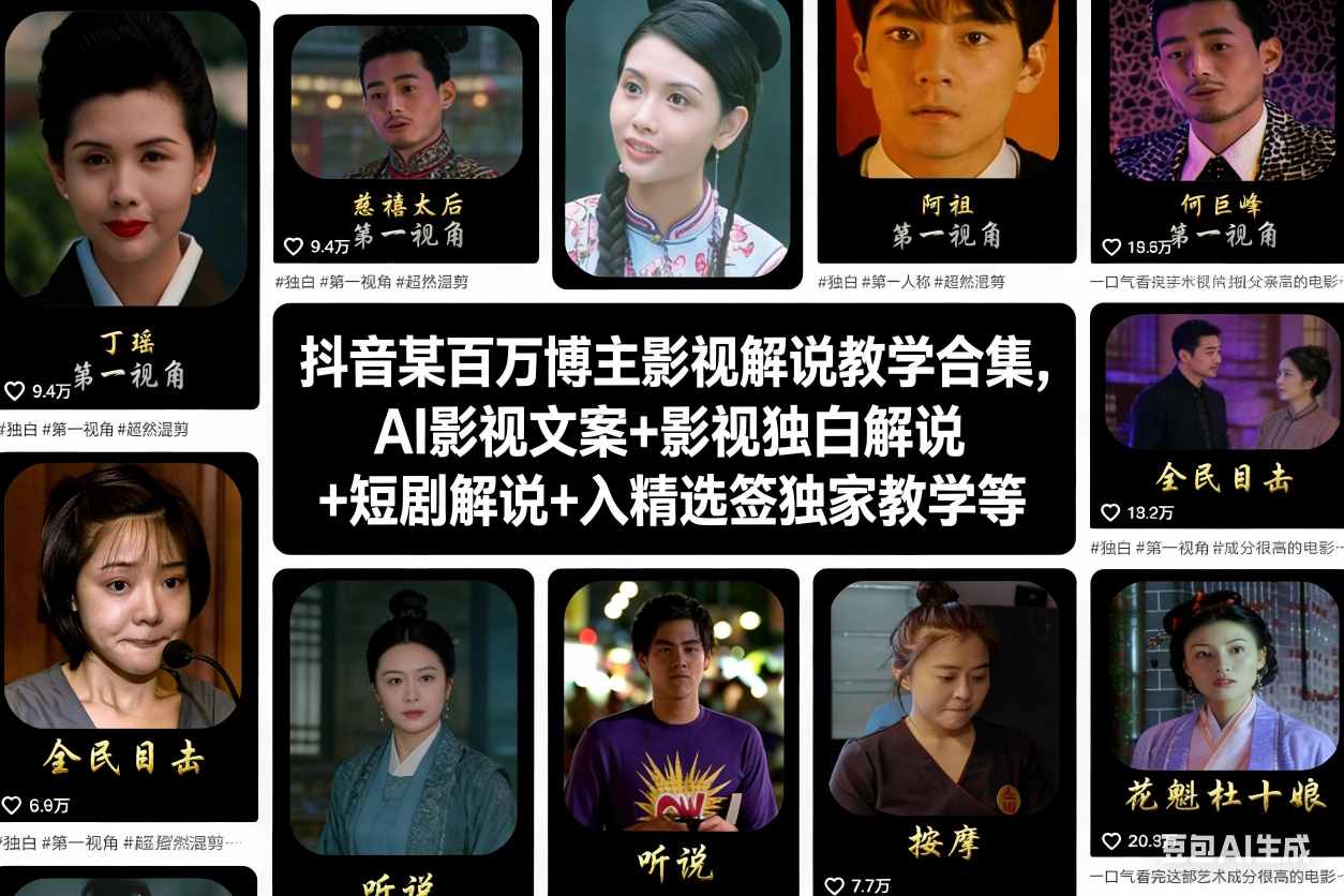 抖音某百万博主影视解说教学合集，AI影视文案+影视独白解说+短剧解说+入精选签独家教学等|HOOK协议网