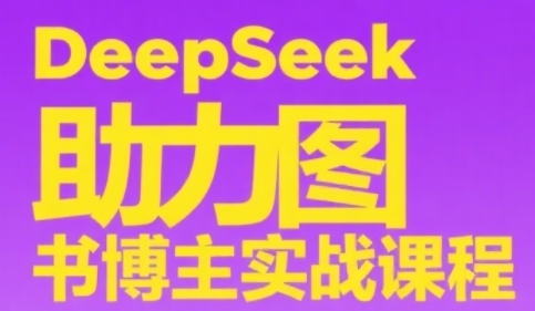 DeepSeek助力图书博主实战课，从0到1搭建账号、爆款选品逻辑、多维度内容制作技巧|HOOK协议网