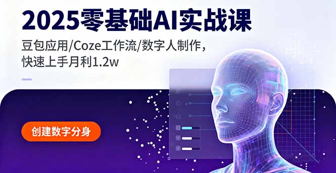 2025零基础AI实战课，豆包应用/Coze工作流/数字人制作，快速上手月利1.2w|HOOK协议网