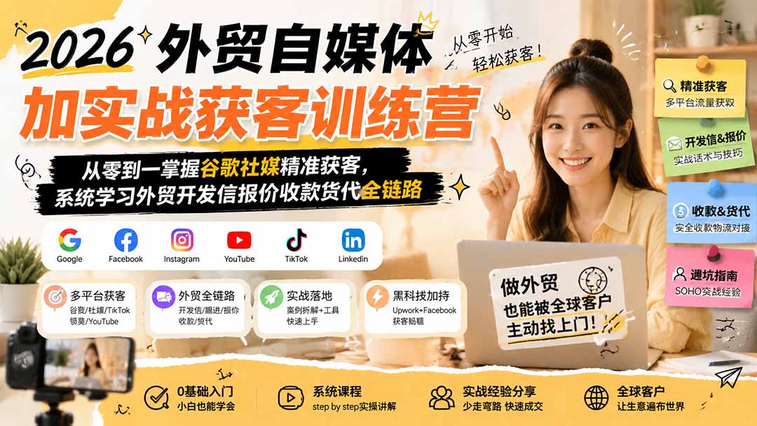 2026外贸自媒体加实战获客训练营；从零到一掌握谷歌社媒精准获客，系统学习外贸开发信报价收款货代全链路|一人科技OPC聚合软件