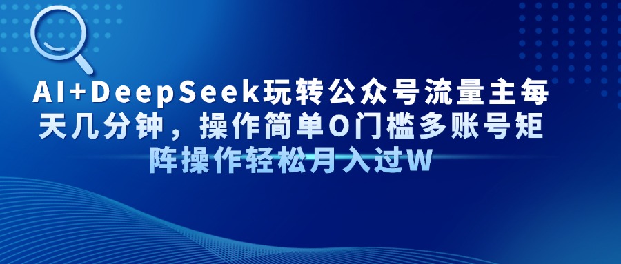 AI+DeepSeek玩转公众号流量主每天几分钟，操作简单O门槛多账号矩阵操作…|HOOK协议网