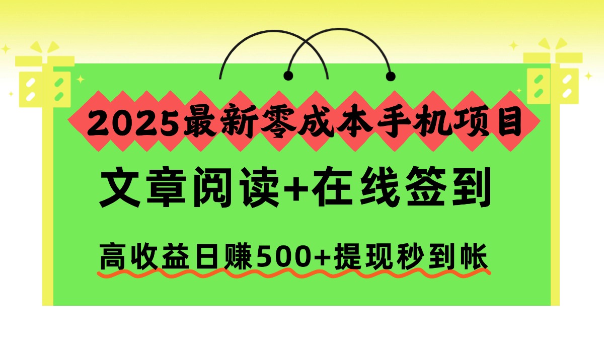 2025最新零成本手机项目，文章阅读+在线签到，高收益日赚500+提现秒到帐|HOOK协议网
