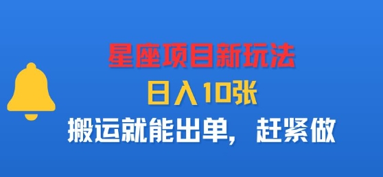 星座项目新玩法，日入多张，搬运就能出单，赶紧做|HOOK协议网