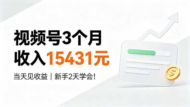 视频号3个月收入15431元，当天见收益，新手2天学会！|一人科技OPC聚合软件
