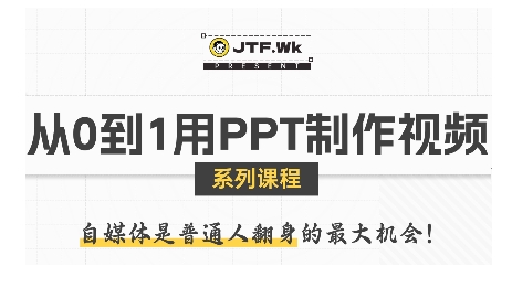 从0到1用PPT制作自媒体视频，带你零基础起步，用PPT打造吸睛自媒体视频|HOOK协议网