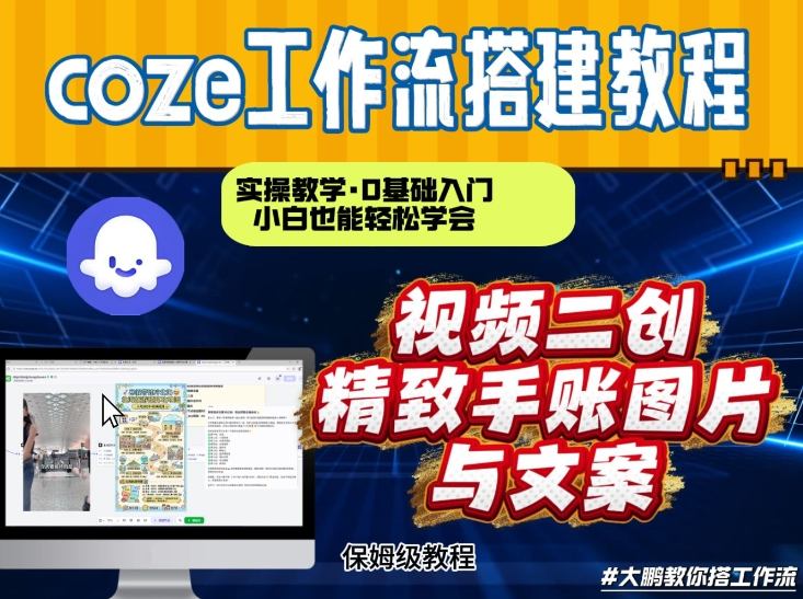 通过Coze工作流，抖音视频一键二创，内容转图片，实操教学，小白也可以学会，搭建自己的AI智能体|HOOK协议网