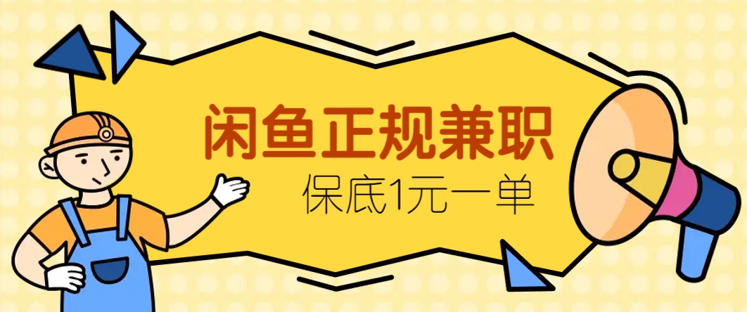 闲鱼正规兼职，接单赚钱，平均一单收益10元+，保底1元一单。|HOOK协议网