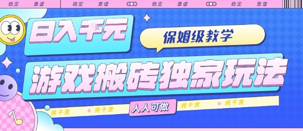 游戏搬砖独家玩法，日入1k+，保姆级教学，人人可做，纯干货【揭秘】|HOOK协议网