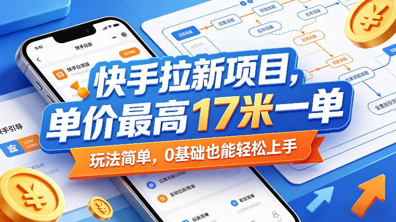 快手拉新项目，单价最高17米一单，玩法简单，0基础也能轻松上手(更新08月27日)|一人科技OPC聚合软件