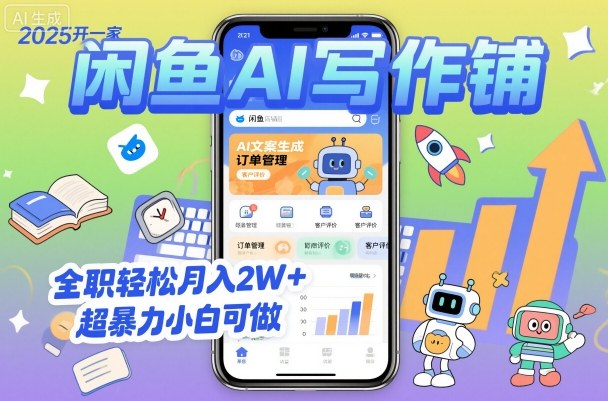 2025开一家闲鱼AI写作铺，全职轻松月入2W+，超暴力小白可做|HOOK协议网