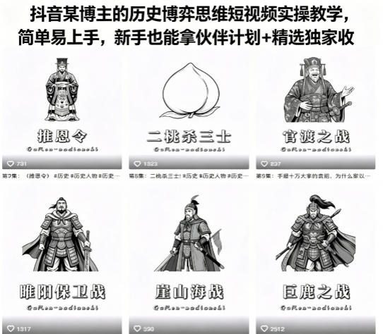 抖音某博主的历史博弈思维短视频实操教学，简单易上手，新手也能拿伙伴计划+精选独家收益|一人科技公司导航