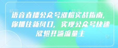 语音直播公众号涨粉实战指南，你抓住新风口，实现公众号快速涨粉开通流量主|HOOK协议网