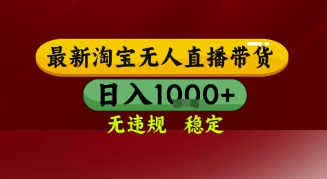 淘宝无人直播带货，独家技术，电脑全天开播，无违规无封号轻松上手，日入1k+【揭秘】|HOOK协议网