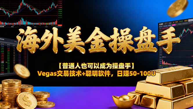 海外美金操盘手技术【普通人操盘手手册】Vegas交易技术+聪明软件，日赚50-100U|协议软件打粉软件