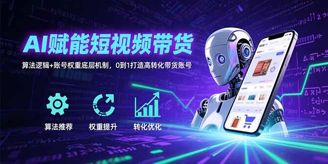 AI赋能短视频带货：算法逻辑+账号权重底层机制，0到1打造高转化带货账号|HOOK协议网
